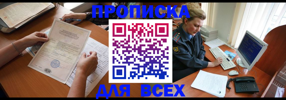 купить прописку в Удомле